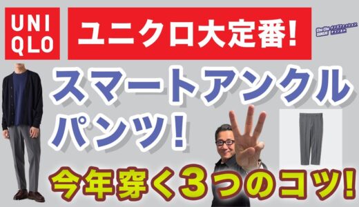 【期間限定￥2,990！今年はここが違う❗️スマートアンクルパンツ3つのコツ❗️】2024年秋冬！ユニクロ大定番の工夫！40・50・60代メンズファッション 。Chu Chu DANSHI。林トモヒコ