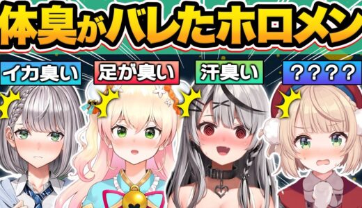 【総集編】オフで匂いを嗅がれた結果…アイドルとは思えないまさかの体臭がバレてしまうホロメン35連発w【白銀ノエル/大空スバル/白上フブキ/天音かなた/ホロライブ/切り抜き】