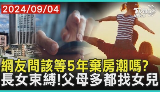 網友問該等5年棄房潮嗎? 長女束縛! 父母多都找女兒｜十點不一樣 20240904