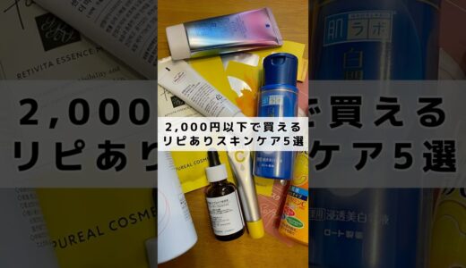 2,000円以下で買えるリピありスキンケア5選！#プチプラ #スキンケア #美容 #垢抜け