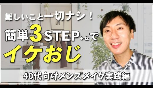 簡単にイケおじになる！”バレない”ナチュラルメンズメイク【驚きのコツ】