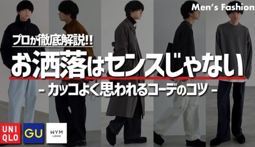 【センス？必要ないよ？】UNIQLO新作を使ったコーデを徹底分析。この動画見れば明日から変わります。