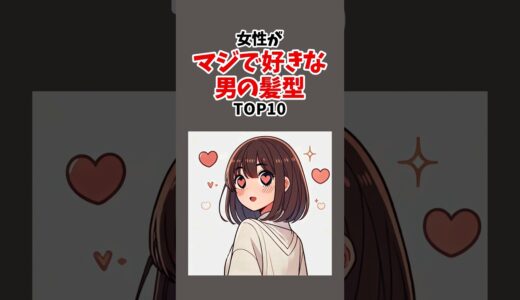 女性がマジで好きな男の髪型TOP10 #雑学 #恋愛 #心理学