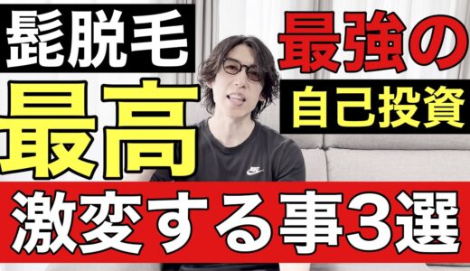 髭脱毛やると激変する3つの内容が最高なので経験者が髭脱毛で激変する3つの事について具体的に解説！