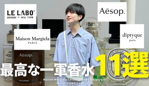 【沼る人続出…】香水オタクが厳選した最高な香水10個教えます！！