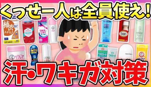 【有益】脇の臭い気になる人集合！汗・ワキガにガチで効果あったこと教えて！【ガルちゃん】