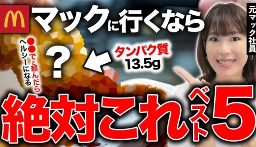 【マクドナルド】ダイエット時に食べるならコレだTOP5🔥【減量中に最適な高タンパク質なメニュー】