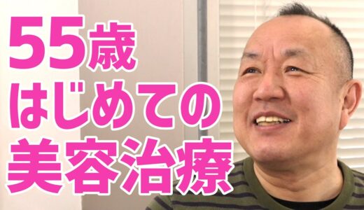 50代からの顔のたるみエイジングケア治療「肌の再生医療」ビフォーアフター｜55歳 男性｜6ヶ月検診