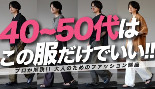 【脱おじさん】プチプラMIXでも、上品で好印象になれる！大人の魅力を引き出すコーデをご紹介します！