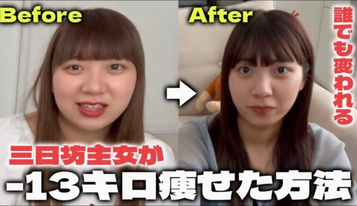 【-13kg】痩せたいが口癖だった女が本当に痩せた辛くないダイエット方法を大公開‼️