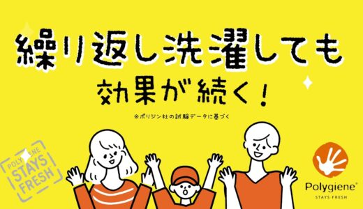 【臭わせない・清潔】ポリジンのある生活【ライフスタイル編】