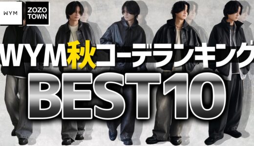 【真似するだけ!!】変わりたい君へ。まずはお洒落な人の秋コーデを丸ごとパクるのが大事です【秋コーデTOP10】