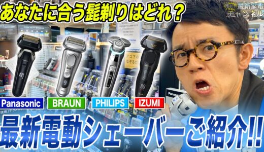 【最新髭剃り】最高モデルからコスパ重視まで！おすすめポイントと合わせて電気シェーバーを一挙ご紹介！