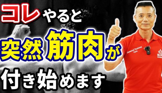 【40代ボディメイク】コレやると突然筋肉がつき始めます！