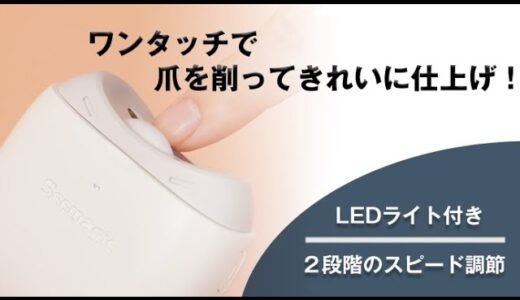 爪を当てるだけで素早く削って仕上げる！ポータブル電動爪やすり「Seemagic」