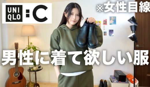 【超話題のユニクロC】男性に着て欲しい服を女性目線で紹介します。【UNIQLOメンズ秋冬2024】