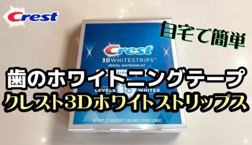 【自宅で簡単・歯のホワイトニング】クレストの3Dホワイトストリップス