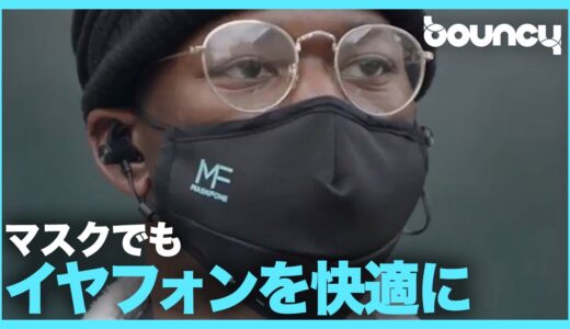 マスクでもイヤフォンを快適に？イヤフォン一体型マスク「MaskFone」