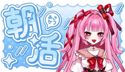 【 朝活💗】準備しながら…雑談【魔法少女Vtuber/綺月める】