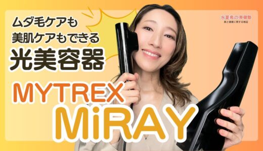 【美肌ケア×ムダ毛ケアができる】MYTREX MiRAY【元宝塚トップスター 水夏希の美健塾】Vol.146