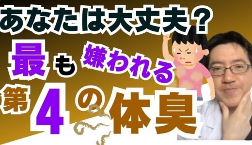 【女性に多い第４の体臭】最も嫌われる臭い、あなたは大丈夫？この臭いは消臭できません、「臭い」の対策体質改善方法、タイプ別漢方もご紹介