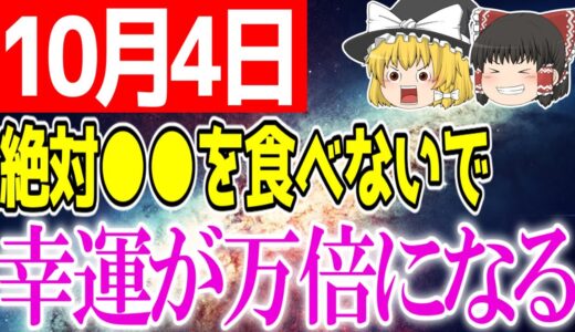 あなたの行動次第で運気が「最高」にも「最悪」にもなる大吉日が到来します！10月4日は必ず○○をして幸運を逃さないでください！