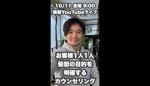 お客様1人1人に『髪型の目的を明確にするカウンセリング』10/11金曜9:00毎朝YouTubeライブ「ヘアカット職人阿部 がライブ配信中！」