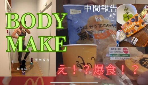 ボディメイク中間報告、、、爆食！？#ボディメイク #vlog #筋トレ日記 #サマスタ