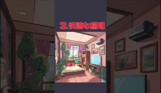 モテる部屋作りコツ５選