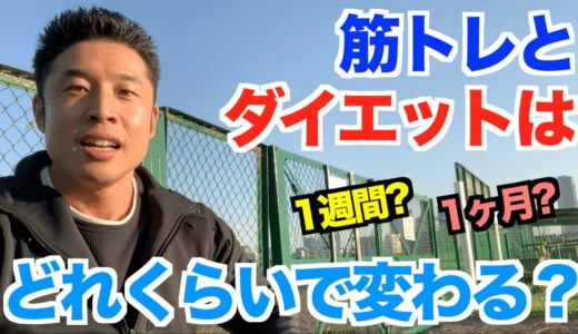 【#49】筋トレ(筋量)とダイエット(脂肪燃焼)はどれくらいの期間で効果が出るのか？そして、筋肉と脂肪の違いについて。