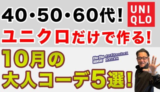 【大人世代！ユニクロだけで作る10月コーデ5選‼️】まだまだ暑い予報の10月！ユニクロ大人秋スタイル！40・50・60代メンズファッション。Chu Chu DANSHI。林トモヒコ。