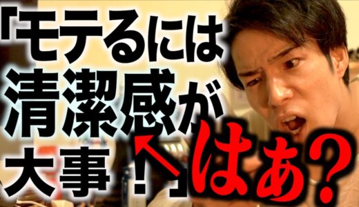 ｢男子がモテるには清潔感が大事！｣←はぁ？www