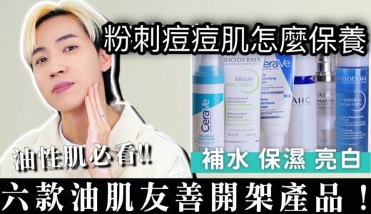 油性肌必看！！六款油肌友善開架產品！痘痘、粉刺再見！