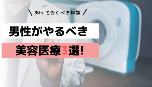 【医師解説】★男性必見「小顔美容」の秘訣を教えます！