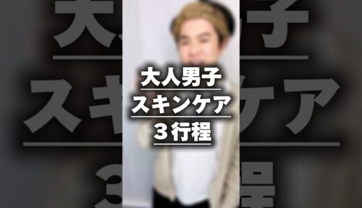 【メンズ美容】大人男子スキンケア3行程🙋‍♂️詳細はブログにて。 PR #スキンケア #メンズ美容 #オルビス #オルビスミスター #shorts #skincere