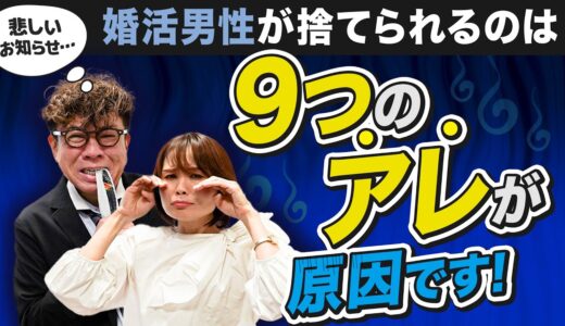 結婚相談所で婚活男性がフラレてしまう9つの理由【婚活あるある？】