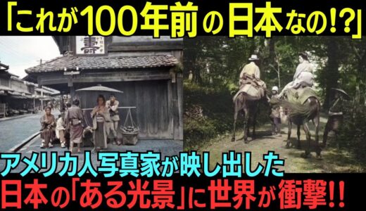 【やはり日本だけ次元が違う…】明治時代から続く、日本のずば抜けた「清潔感」に海外大興奮！なぜか涙が出てくる…今も昔も美しき日本よ「ずっとこのままでいて！」【海外の反応】