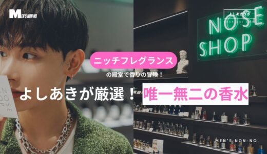 普通の香水じゃ満足できない人へ。「NOSE SHOP」でよしあきが選んだニッチフレグランス