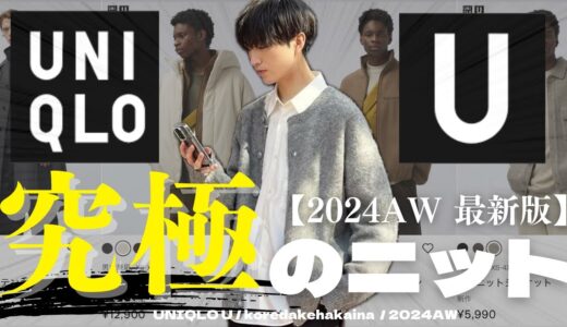 【ユニクロU速報！】UNIQLOから新発売された〇〇〇がやばすぎる、、、このアイテム１つでおしゃれでカッコよくなれます！【2024/9/27 release 2024AW UNIQLO U】