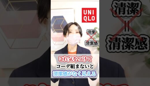 【UNIQLO】ユニクロ購入品　これ気をつけてコーデ組まないと清潔感がなく見える！！#uniqlo