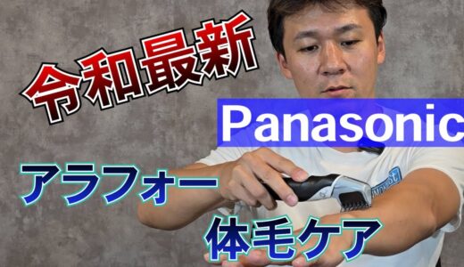 【panasonic】ボディートリマーがムダ毛処理に最高だった！【ER-GK60】