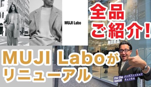 【MUJI Laboリニューアル❗️全品ご紹介‼️】新しく生まれ変わった2024秋冬の無地ラボ！の全貌がこれ！40・50・60代メンズファッション 。Chu Chu DANSHI。林トモヒコ。