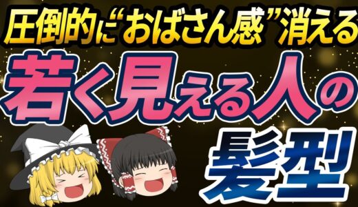 【40代50代】同年代で何が違うの？おばさん感を出さない若く見える人の髪型【ゆっくり解説 総集編】