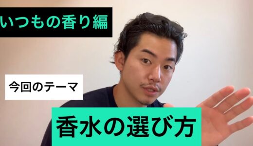 【香水の選び方①】〜いつもの香り編〜