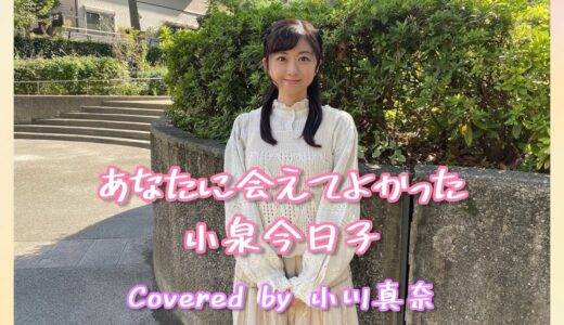 あなたに会えてよかった/小泉今日子　Covered by小川真奈