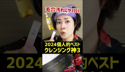 【2024年ベストコスメ？】毛穴汚れに悩む人へオススメしたいクレンジング3選をご紹介します