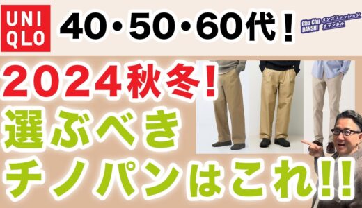 【大人世代❗️ユニクロチノパンツはこれを選ぶ‼️】60代が穿く！2024年秋冬のユニクロで選ぶべき一本をご紹介！40・50・60代メンズファッション 。Chu Chu DANSHI。林トモヒコ