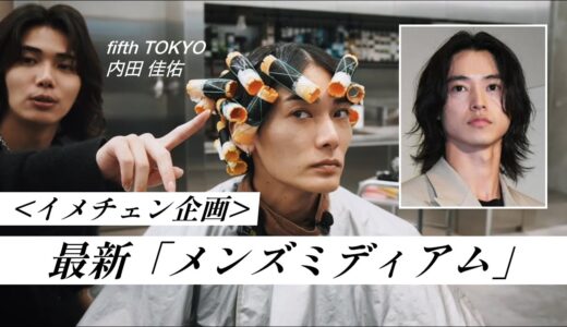 山崎賢人風ヘアにイメチェン！カットパーマで作る最旬メンズボブ【イメチェン企画】