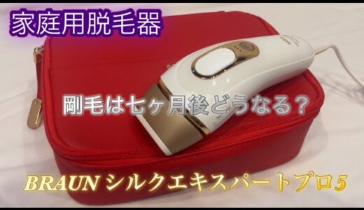 ＜検証＞家庭用脱毛器BRAUN シルクエキスパートPro5　PL−5268を買って７ヶ月で剛毛がどうなったか？