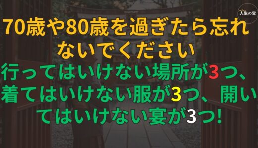 70歳や80歳を過ぎたら忘れないでください：行ってはいけない場所が3つ、着てはいけない服が3つ、開いてはいけない宴が3つ！老後における心と体の健康を守るための重要な選択